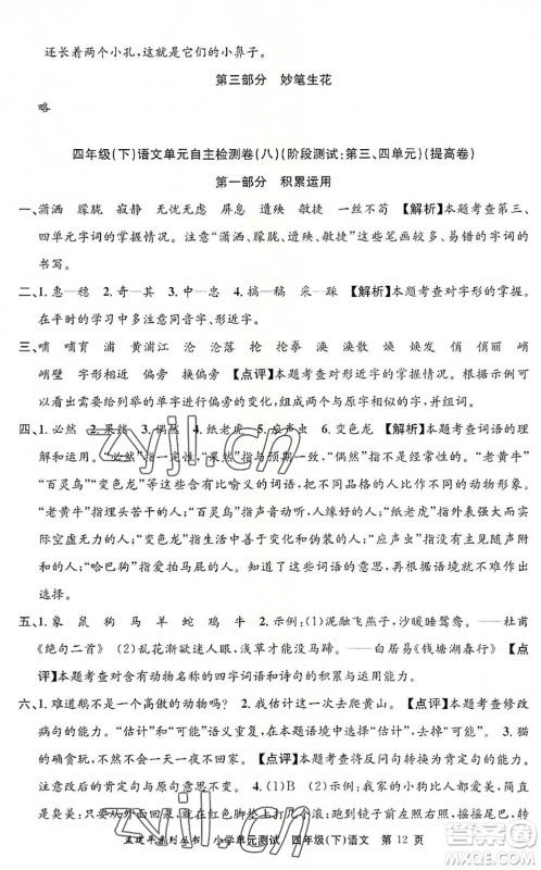 浙江工商大学出版社2022孟建平小学单元测试四年级语文下册R人教版答案 浙江工商大学出版社2022孟建平小学单元测试四年级语文下册R人教版答案