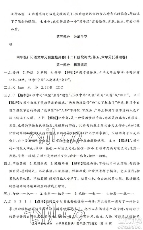 浙江工商大学出版社2022孟建平小学单元测试四年级语文下册R人教版答案 浙江工商大学出版社2022孟建平小学单元测试四年级语文下册R人教版答案