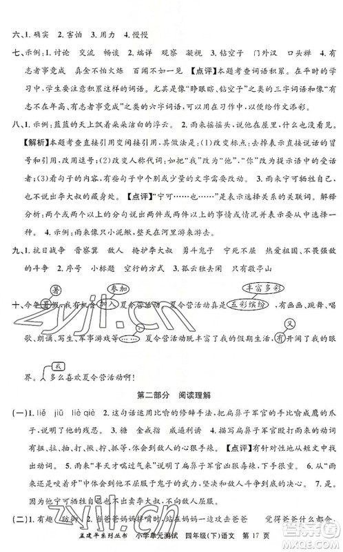 浙江工商大学出版社2022孟建平小学单元测试四年级语文下册R人教版答案