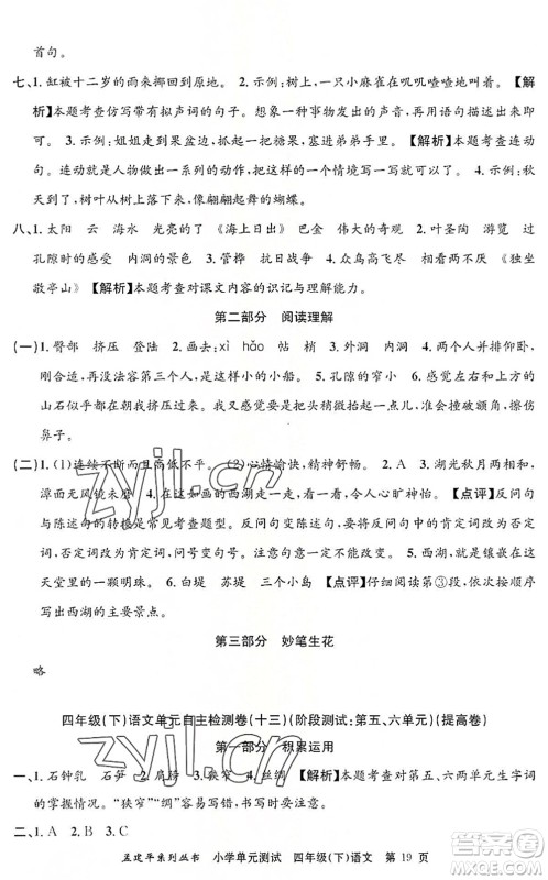 浙江工商大学出版社2022孟建平小学单元测试四年级语文下册R人教版答案 浙江工商大学出版社2022孟建平小学单元测试四年级语文下册R人教版答案