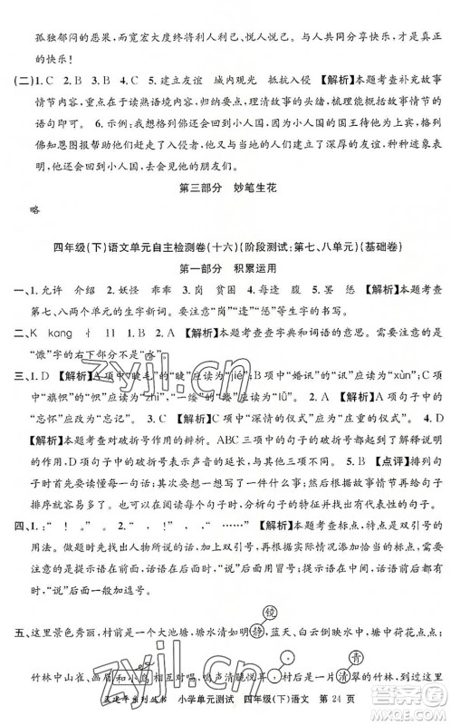 浙江工商大学出版社2022孟建平小学单元测试四年级语文下册R人教版答案 浙江工商大学出版社2022孟建平小学单元测试四年级语文下册R人教版答案