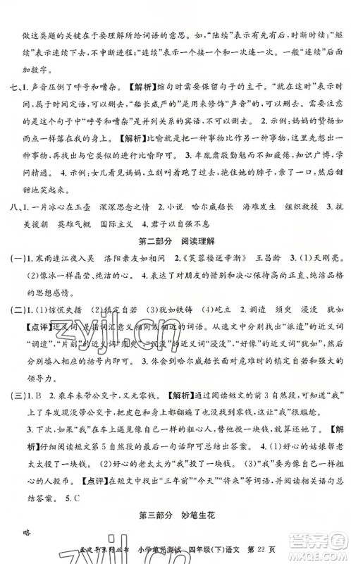 浙江工商大学出版社2022孟建平小学单元测试四年级语文下册R人教版答案 浙江工商大学出版社2022孟建平小学单元测试四年级语文下册R人教版答案