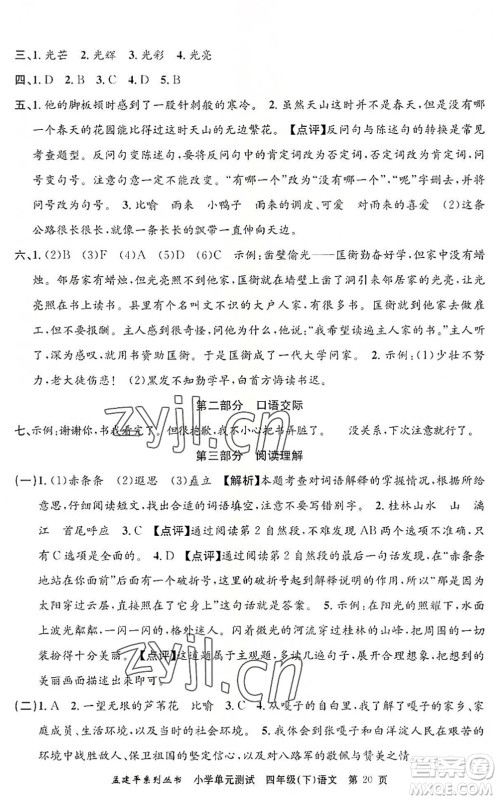 浙江工商大学出版社2022孟建平小学单元测试四年级语文下册R人教版答案 浙江工商大学出版社2022孟建平小学单元测试四年级语文下册R人教版答案