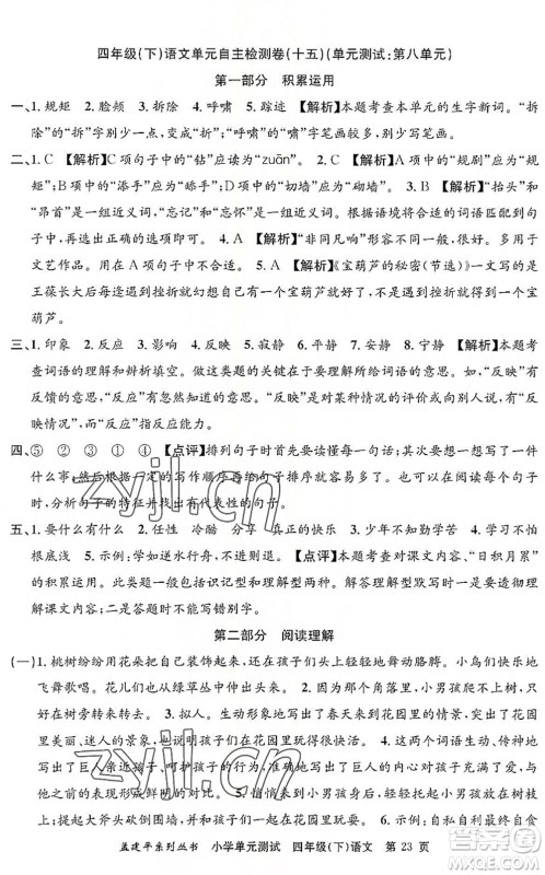 浙江工商大学出版社2022孟建平小学单元测试四年级语文下册R人教版答案 浙江工商大学出版社2022孟建平小学单元测试四年级语文下册R人教版答案