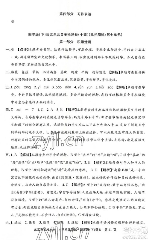 浙江工商大学出版社2022孟建平小学单元测试四年级语文下册R人教版答案 浙江工商大学出版社2022孟建平小学单元测试四年级语文下册R人教版答案