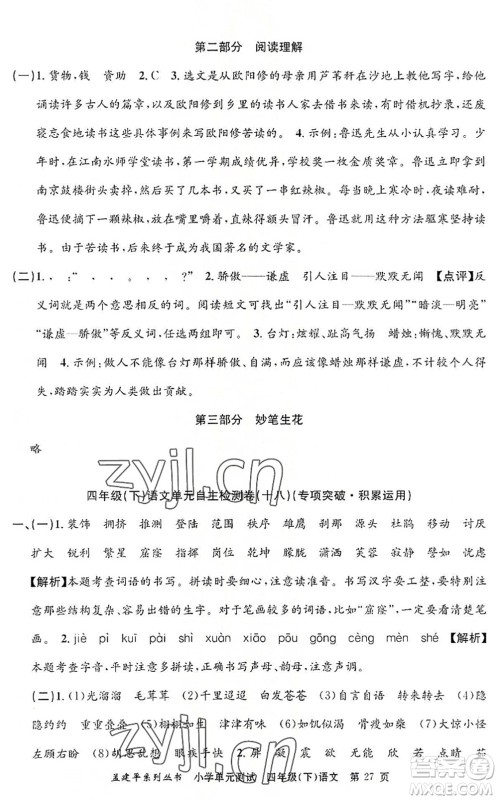 浙江工商大学出版社2022孟建平小学单元测试四年级语文下册R人教版答案 浙江工商大学出版社2022孟建平小学单元测试四年级语文下册R人教版答案