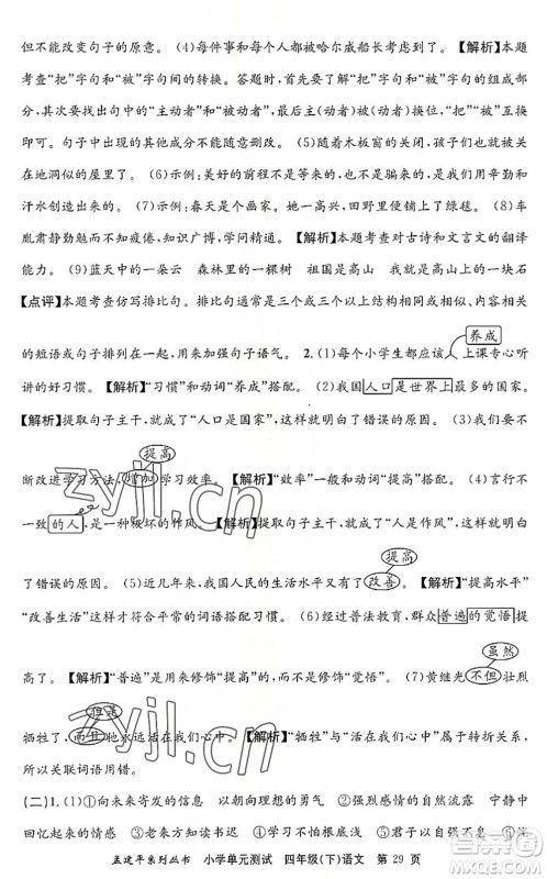 浙江工商大学出版社2022孟建平小学单元测试四年级语文下册R人教版答案 浙江工商大学出版社2022孟建平小学单元测试四年级语文下册R人教版答案