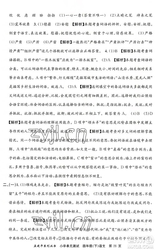 浙江工商大学出版社2022孟建平小学单元测试四年级语文下册R人教版答案 浙江工商大学出版社2022孟建平小学单元测试四年级语文下册R人教版答案