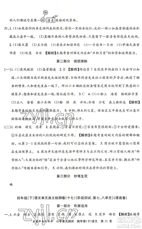 浙江工商大学出版社2022孟建平小学单元测试四年级语文下册R人教版答案 浙江工商大学出版社2022孟建平小学单元测试四年级语文下册R人教版答案