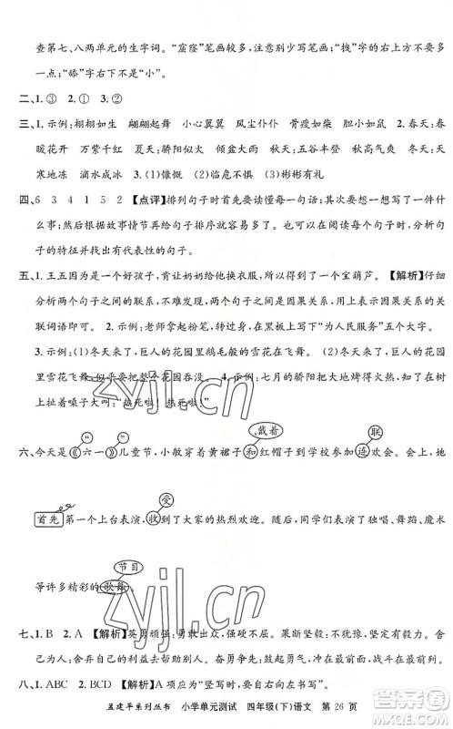 浙江工商大学出版社2022孟建平小学单元测试四年级语文下册R人教版答案