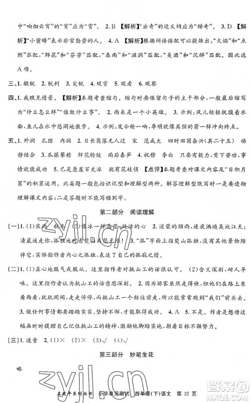 浙江工商大学出版社2022孟建平小学单元测试四年级语文下册R人教版答案 浙江工商大学出版社2022孟建平小学单元测试四年级语文下册R人教版答案