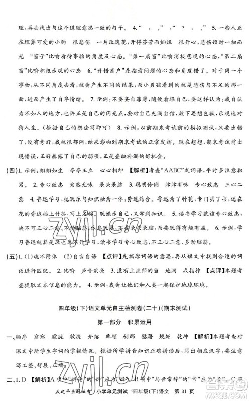 浙江工商大学出版社2022孟建平小学单元测试四年级语文下册R人教版答案 浙江工商大学出版社2022孟建平小学单元测试四年级语文下册R人教版答案