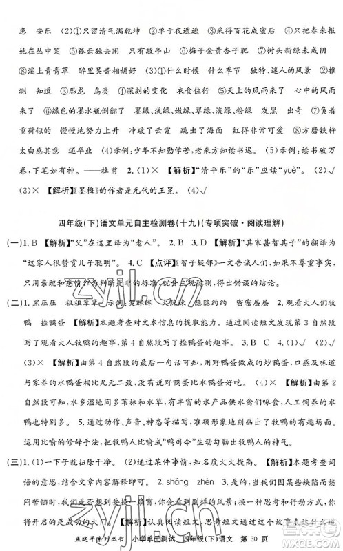 浙江工商大学出版社2022孟建平小学单元测试四年级语文下册R人教版答案 浙江工商大学出版社2022孟建平小学单元测试四年级语文下册R人教版答案