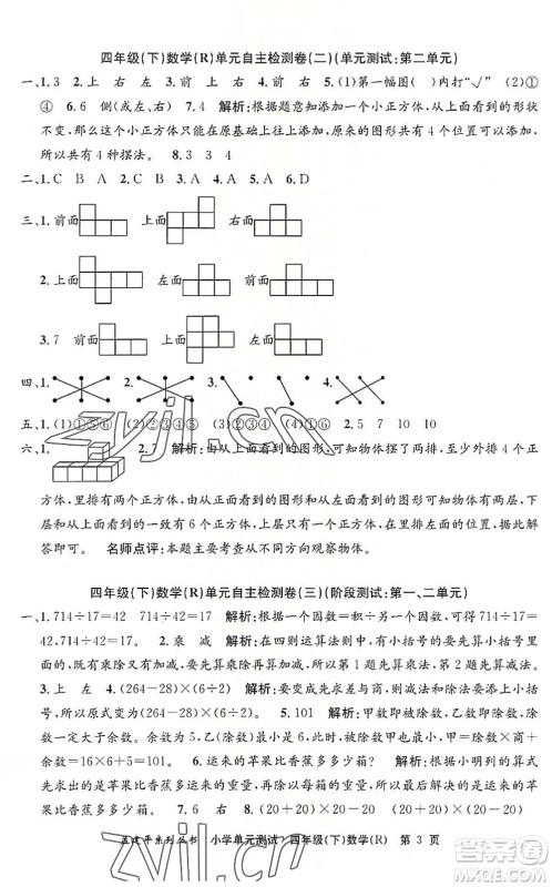 浙江工商大学出版社2022孟建平小学单元测试四年级数学下册R人教版答案