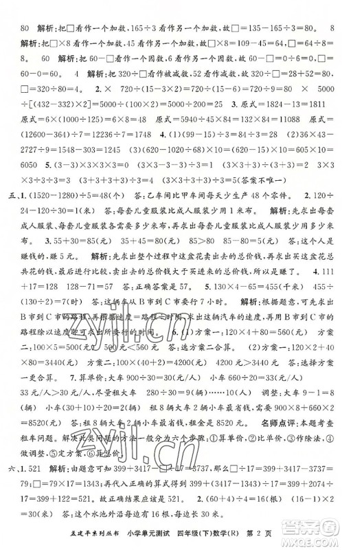 浙江工商大学出版社2022孟建平小学单元测试四年级数学下册R人教版答案 浙江工商大学出版社2022孟建平小学单元测试四年级数学下册R人教版答案