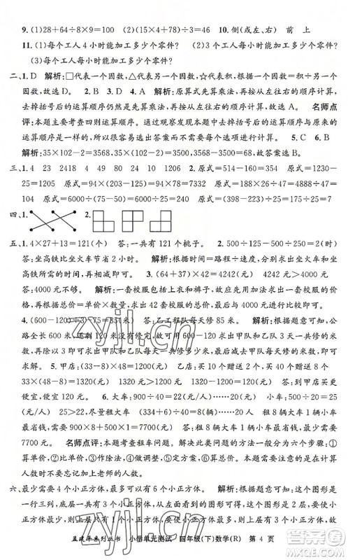 浙江工商大学出版社2022孟建平小学单元测试四年级数学下册R人教版答案 浙江工商大学出版社2022孟建平小学单元测试四年级数学下册R人教版答案