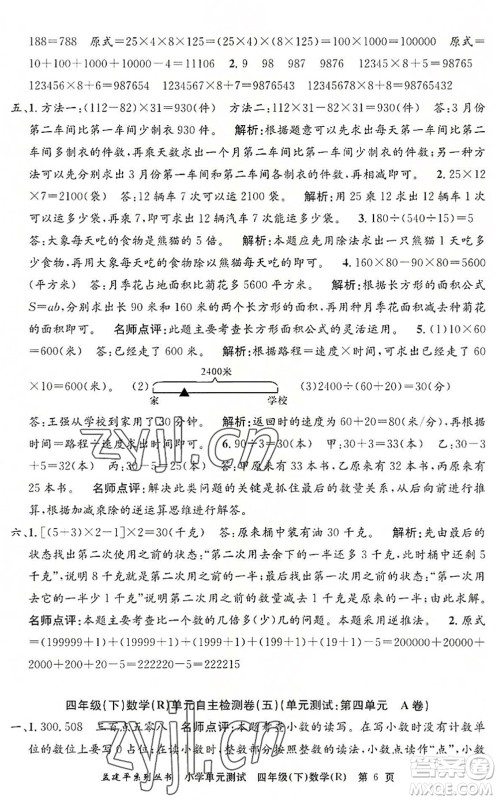 浙江工商大学出版社2022孟建平小学单元测试四年级数学下册R人教版答案 浙江工商大学出版社2022孟建平小学单元测试四年级数学下册R人教版答案