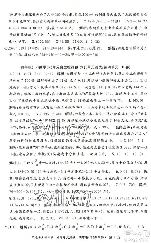 浙江工商大学出版社2022孟建平小学单元测试四年级数学下册R人教版答案 浙江工商大学出版社2022孟建平小学单元测试四年级数学下册R人教版答案