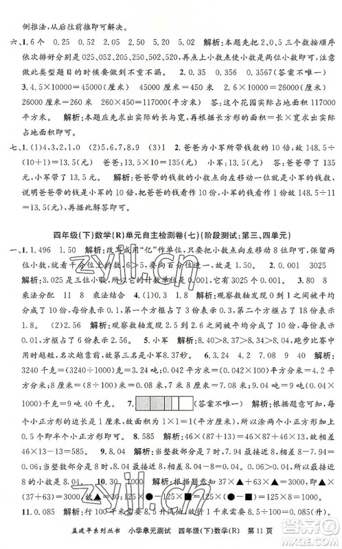 浙江工商大学出版社2022孟建平小学单元测试四年级数学下册R人教版答案 浙江工商大学出版社2022孟建平小学单元测试四年级数学下册R人教版答案
