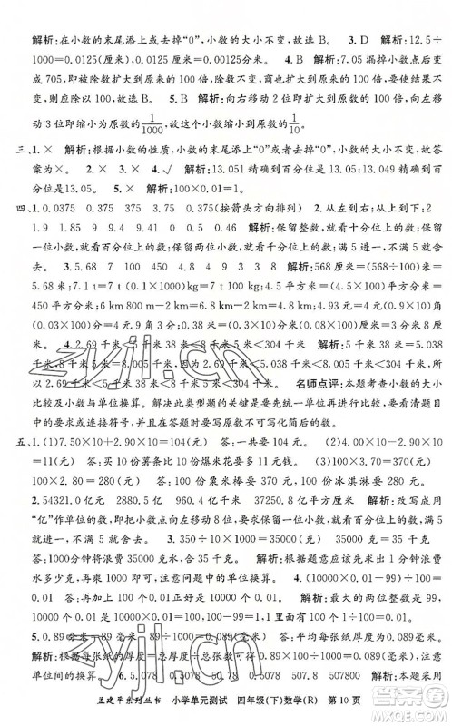 浙江工商大学出版社2022孟建平小学单元测试四年级数学下册R人教版答案 浙江工商大学出版社2022孟建平小学单元测试四年级数学下册R人教版答案