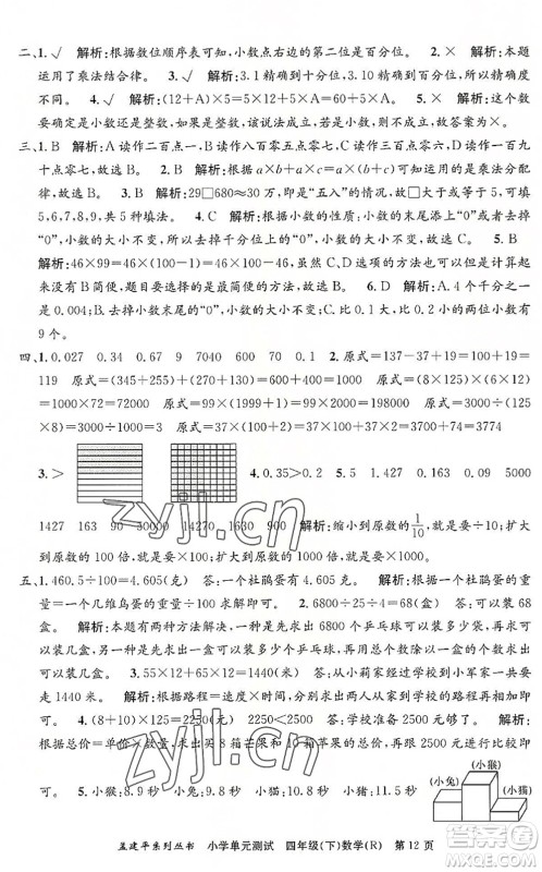 浙江工商大学出版社2022孟建平小学单元测试四年级数学下册R人教版答案 浙江工商大学出版社2022孟建平小学单元测试四年级数学下册R人教版答案