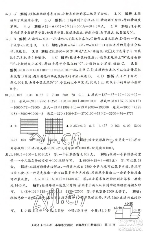 浙江工商大学出版社2022孟建平小学单元测试四年级数学下册R人教版答案