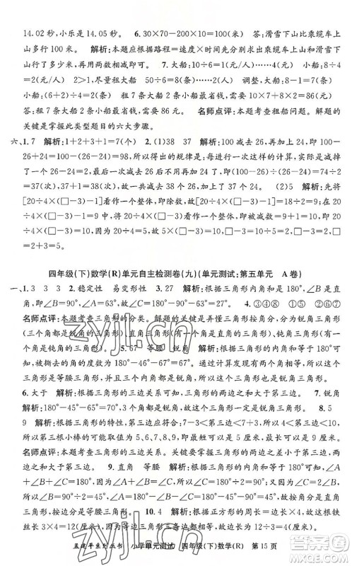 浙江工商大学出版社2022孟建平小学单元测试四年级数学下册R人教版答案 浙江工商大学出版社2022孟建平小学单元测试四年级数学下册R人教版答案