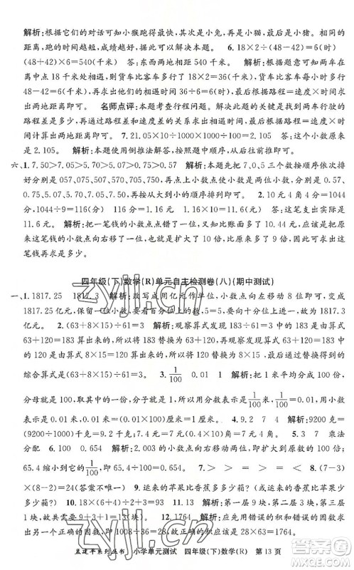 浙江工商大学出版社2022孟建平小学单元测试四年级数学下册R人教版答案