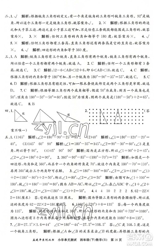 浙江工商大学出版社2022孟建平小学单元测试四年级数学下册R人教版答案