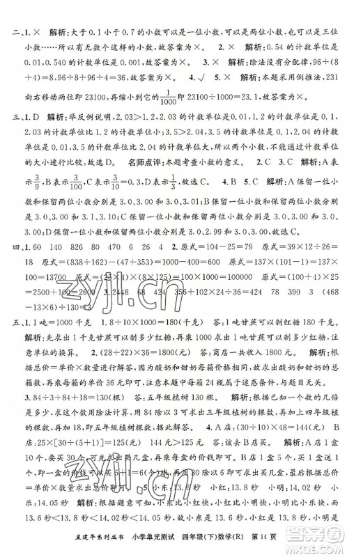 浙江工商大学出版社2022孟建平小学单元测试四年级数学下册R人教版答案 浙江工商大学出版社2022孟建平小学单元测试四年级数学下册R人教版答案