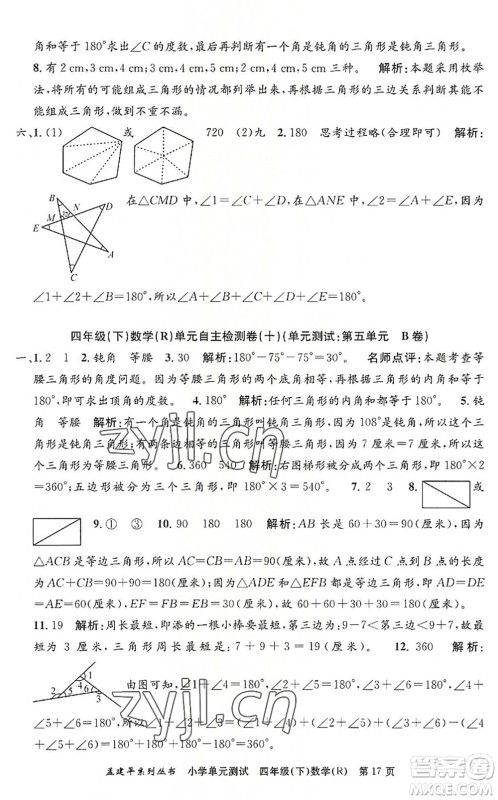 浙江工商大学出版社2022孟建平小学单元测试四年级数学下册R人教版答案