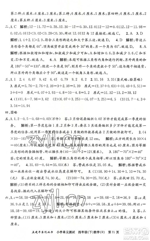 浙江工商大学出版社2022孟建平小学单元测试四年级数学下册R人教版答案 浙江工商大学出版社2022孟建平小学单元测试四年级数学下册R人教版答案