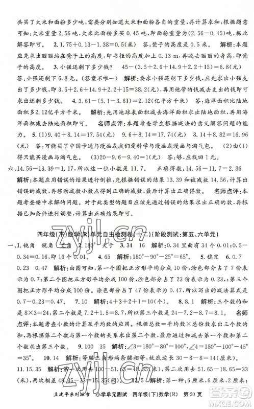 浙江工商大学出版社2022孟建平小学单元测试四年级数学下册R人教版答案