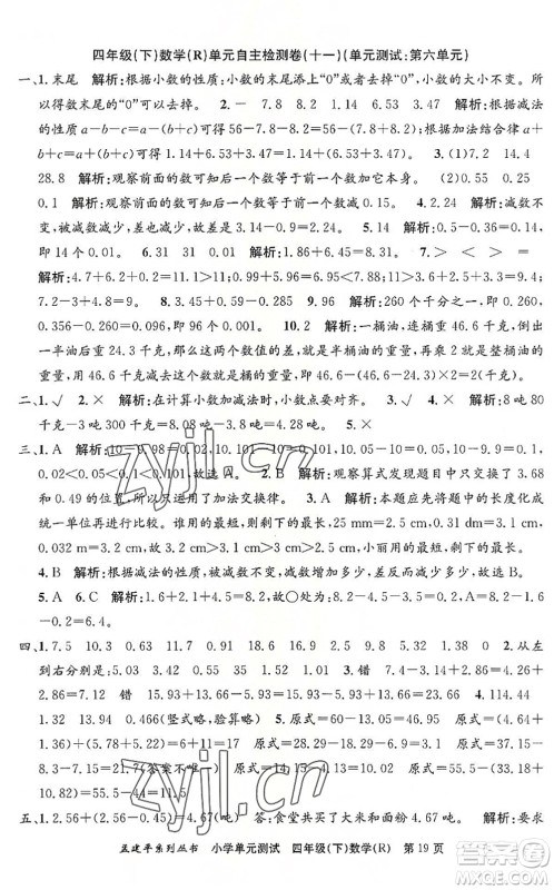 浙江工商大学出版社2022孟建平小学单元测试四年级数学下册R人教版答案