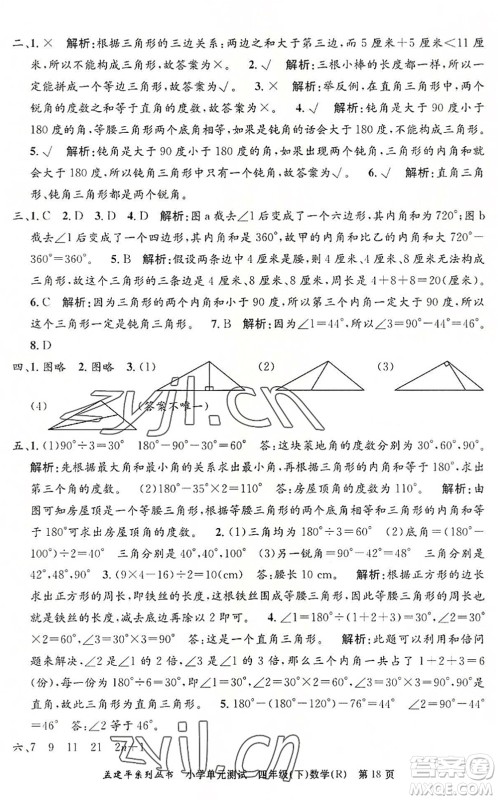 浙江工商大学出版社2022孟建平小学单元测试四年级数学下册R人教版答案