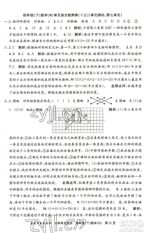 浙江工商大学出版社2022孟建平小学单元测试四年级数学下册R人教版答案