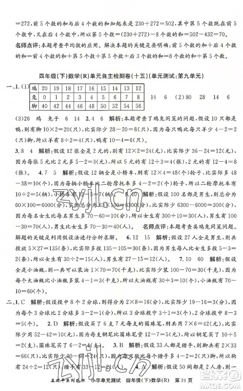 浙江工商大学出版社2022孟建平小学单元测试四年级数学下册R人教版答案 浙江工商大学出版社2022孟建平小学单元测试四年级数学下册R人教版答案
