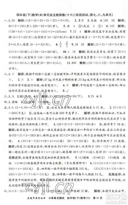 浙江工商大学出版社2022孟建平小学单元测试四年级数学下册R人教版答案 浙江工商大学出版社2022孟建平小学单元测试四年级数学下册R人教版答案