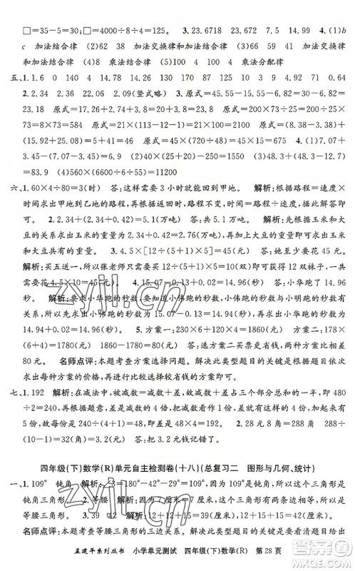 浙江工商大学出版社2022孟建平小学单元测试四年级数学下册R人教版答案