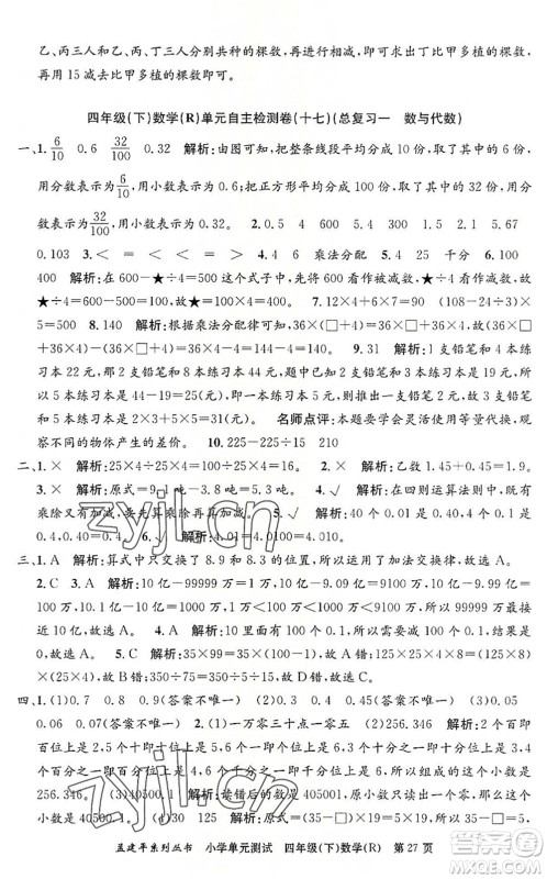 浙江工商大学出版社2022孟建平小学单元测试四年级数学下册R人教版答案