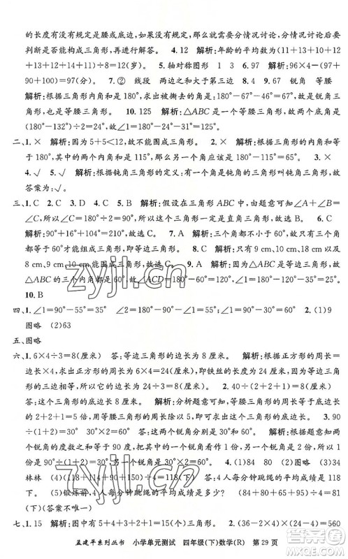 浙江工商大学出版社2022孟建平小学单元测试四年级数学下册R人教版答案