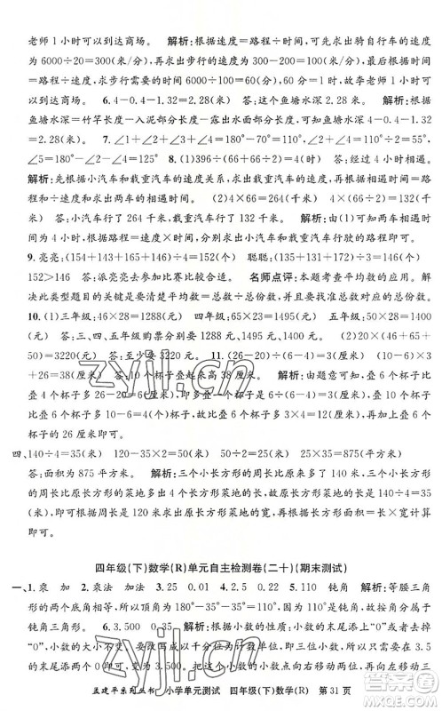 浙江工商大学出版社2022孟建平小学单元测试四年级数学下册R人教版答案 浙江工商大学出版社2022孟建平小学单元测试四年级数学下册R人教版答案