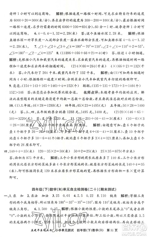 浙江工商大学出版社2022孟建平小学单元测试四年级数学下册R人教版答案