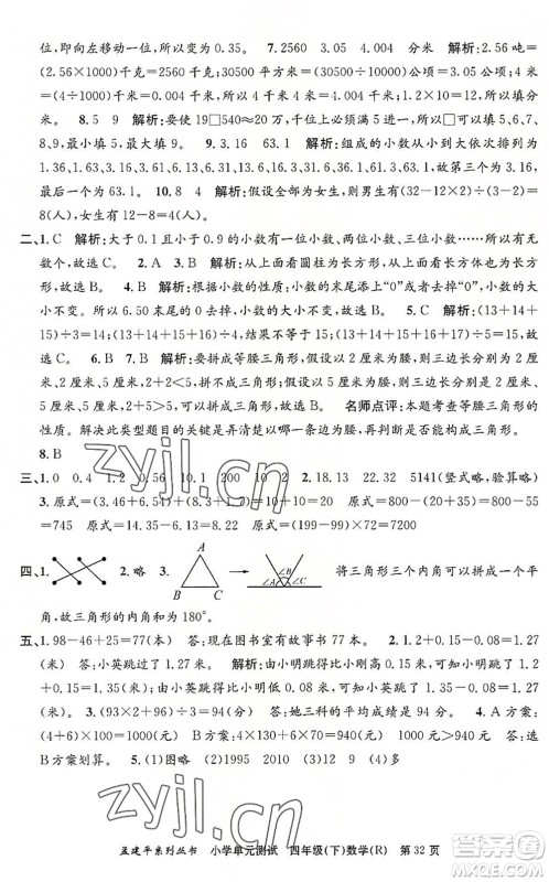 浙江工商大学出版社2022孟建平小学单元测试四年级数学下册R人教版答案