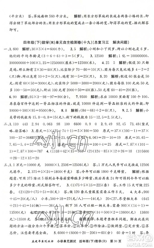 浙江工商大学出版社2022孟建平小学单元测试四年级数学下册R人教版答案