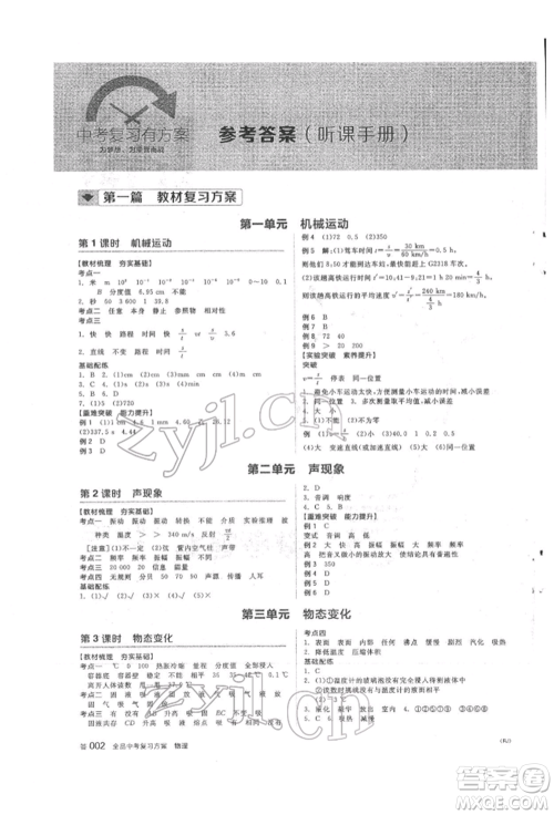 阳光出版社2022全品中考复习方案听课手册物理人教版参考答案