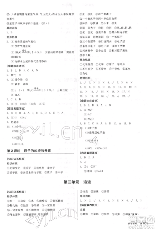 阳光出版社2022全品中考复习方案听课手册化学通用版江苏专版参考答案