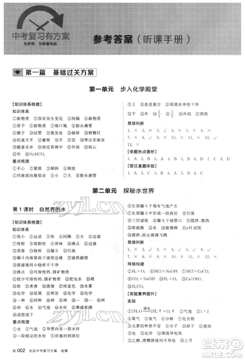 阳光出版社2022全品中考复习方案听课手册化学通用版江苏专版参考答案