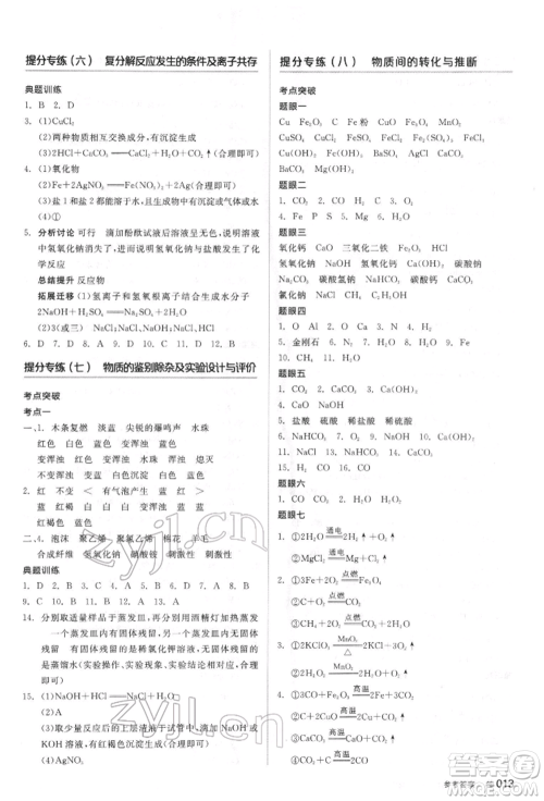 阳光出版社2022全品中考复习方案听课手册化学通用版江苏专版参考答案