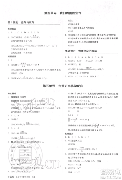 阳光出版社2022全品中考复习方案听课手册化学通用版江苏专版参考答案